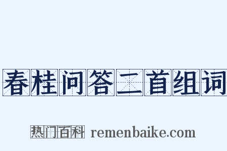 春桂问答二首组词是什么意思的图片